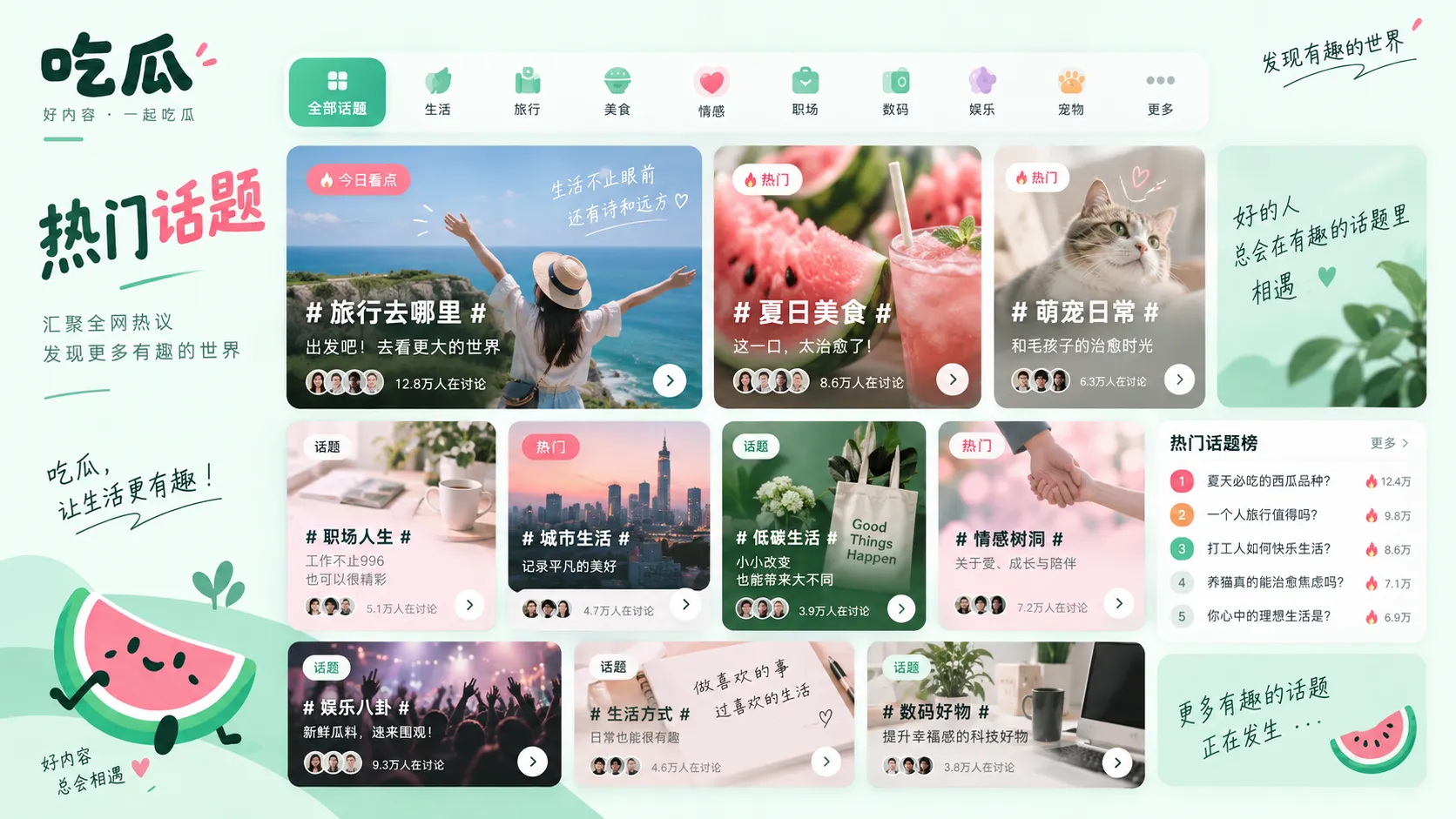 吃瓜视频主题视觉